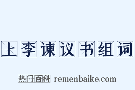 上李谏议书组词是什么意思的图片
